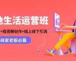 本地生活运营班：账号运营+短视频创作+线上线下引流，商家老板必看-副业资源站