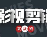 影视剪辑实战带货班：从零搭建账号-剪辑爆款视频，轻松上热门-副业资源站