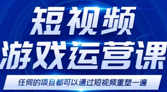 短视频游戏赚钱特训营，0门槛小白也可以操作，日入1000+-副业资源站