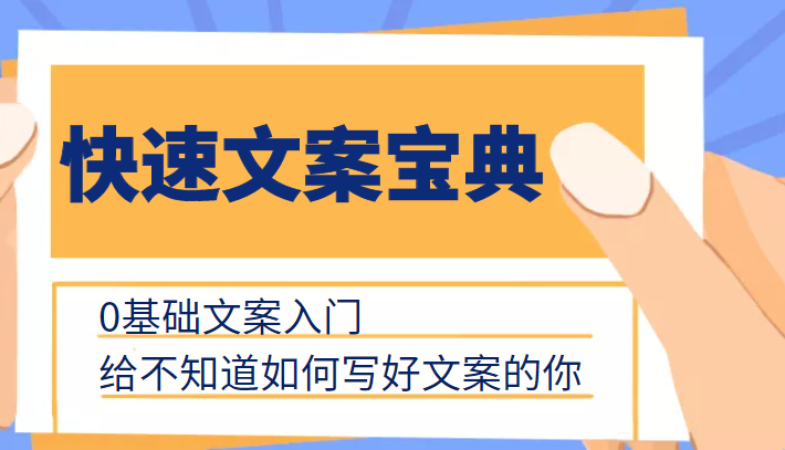 快速文案宝典，0基础文案入门，给不知道如何写好文案的你-副业资源站