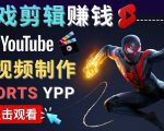 录制剪辑游戏短视频赚钱 - 快速开通Youtube Shorts广告获利-副业资源站