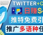 通过Twitter推广CPA Leads，日赚46.01美元 - 免费的CPA联盟推广模式-副业资源站