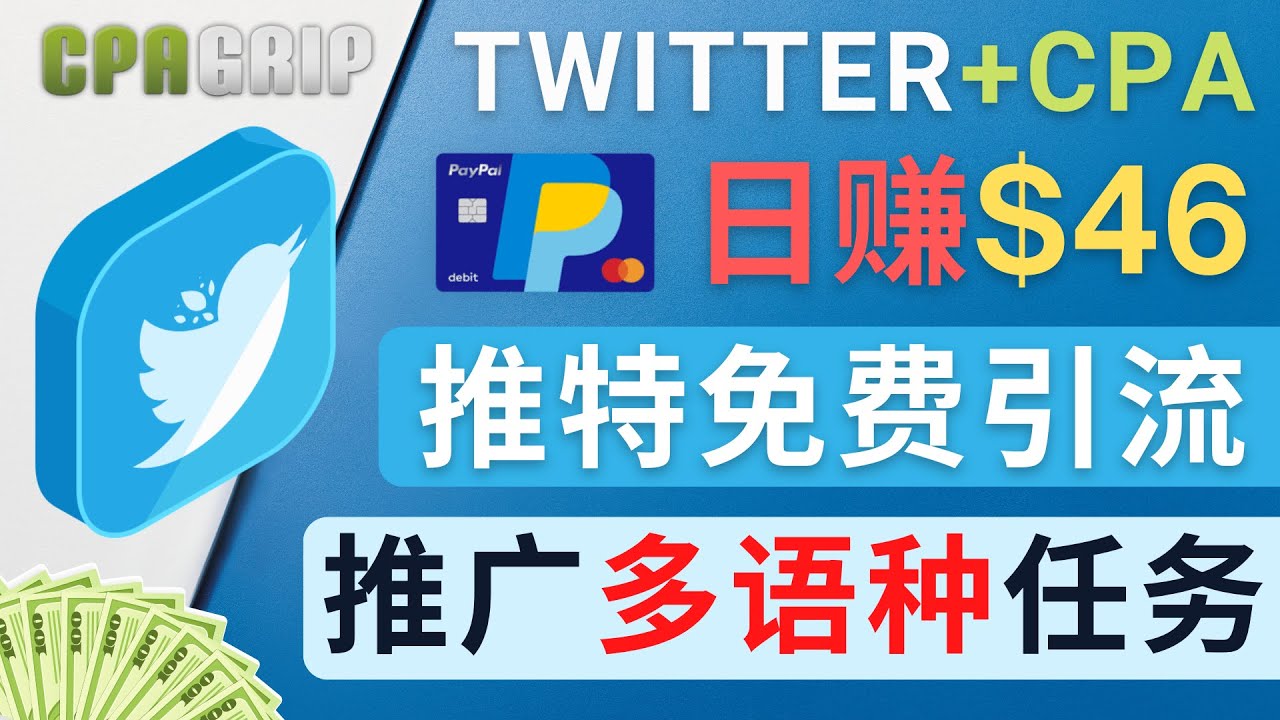 通过Twitter推广CPA Leads，日赚46.01美元 – 免费的CPA联盟推广模式-副业资源站