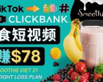 上传Tiktok美食短视频，Tiktok推广联盟，每单26美元，日赚78美元-副业资源站