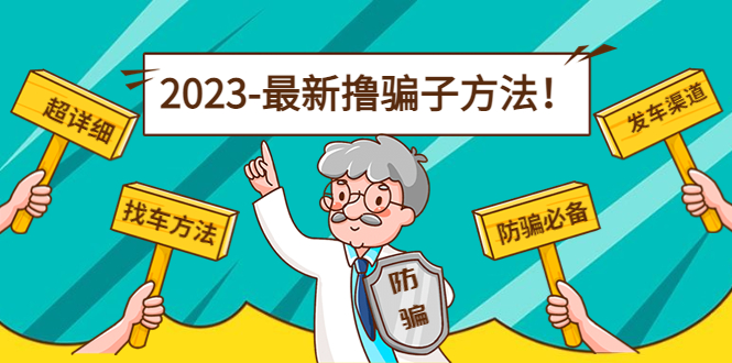 最新撸骗子方法日赚200+【11个超详细找车方法+发车渠道】-副业资源站