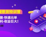 短视频带货特训营（11+12+13期）听话照做-快速出单-简单暴利-收益巨大！-副业资源站