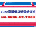 2022直播带货运营培训班：起号-数据指标-投流-主播训练-副业资源站
