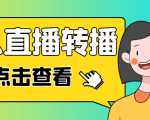 最新电脑版抖音无人直播转播软件，可实时转播别人直播间【永久脚本+教程】-副业资源站