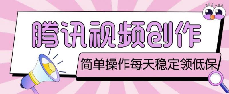 最新腾讯视频创作者原创视频搬运项目，单号一天轻松几十元【伪原创软件+详细操作教程】-副业资源站