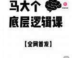 马大个·底层逻辑课，51节底层逻辑智慧课-价值1980元-副业资源站