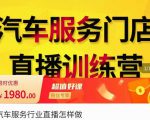 牧伟·汽车服务行业直播怎么做，​解决汽服门店引流痛点-副业资源站