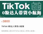 短视频疯人院TikTok 0粉达人带货小航海，TikTok Shop运营带货新模式-副业资源站