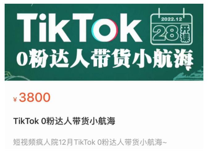 短视频疯人院TikTok 0粉达人带货小航海，TikTok Shop运营带货新模式-副业资源站