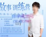 李尚龙·故事写作训练营（第五期），帮助你完成（精读、精写、练习、点评、复盘）的完整闭环-副业资源站
