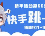 2023快手跳一跳66现金秒到项目安卓辅助脚本【软件+全套教程视频】-副业资源站