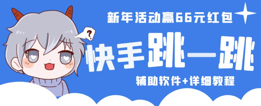 2023快手跳一跳66现金秒到项目安卓辅助脚本【软件+全套教程视频】-副业资源站