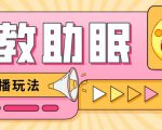 最新抖音快手蓝海无人直播胎教助眠玩法，轻松引爆直播间【教程+软件+素材】-副业资源站