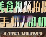 烁石流金·美食视频拍摄手机相机，拍摄剪辑后期人设，价值1280元-副业资源站