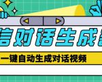 外面收费998的微信对话生成脚本，一键生成视频【永久脚本+详细教程】-副业资源站