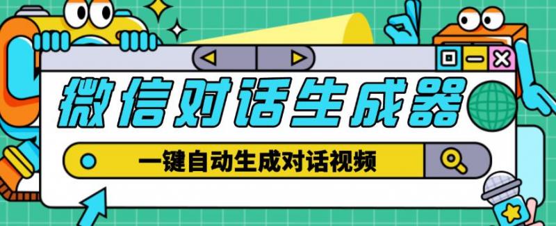 外面收费998的微信对话生成脚本，一键生成视频【永久脚本+详细教程】-副业资源站