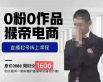 猴帝蚂蚱2023线上课1600，抖音电商0粉起号实操教学，自然流量天花板-副业资源站