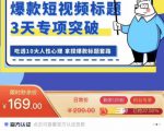 看完必会的短视频标题课，吃透10大人性心理，拿捏爆款标题套路-副业资源站