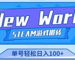 《New World》新世界游戏搬砖项目，单号轻松日入100+【详细操作教程】-副业资源站