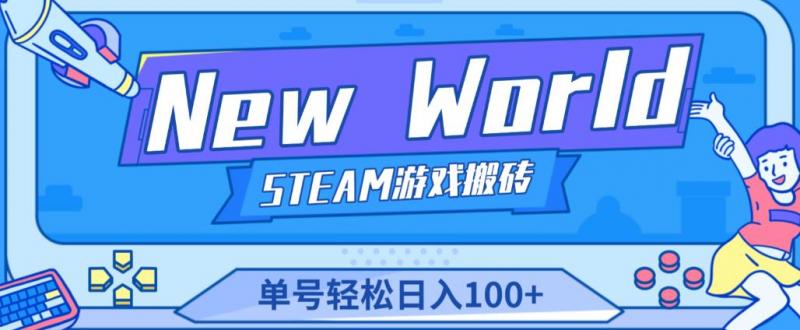 《New World》新世界游戏搬砖项目，单号轻松日入100+【详细操作教程】-副业资源站
