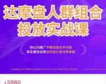 阿呆电商·达摩盘人群组合投放实战课，你以为推广不赚钱是技术问题，其实是你没有选好高价值消费客群-副业资源站