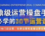 鼎级运营操盘手必学的38节运营课，深入简出通俗易懂地讲透，一个人就能玩转的本地化生意运营技能-副业资源站