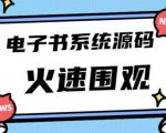 独家首发价值8k的的电子书资料文库文集ip打造流量主小程序系统源码【源码+教程】-副业资源站