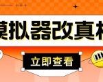外面收费2980最新防封电脑模拟器改真手机技术，游戏搬砖党的福音，适用于所有模拟器搬砖游戏-副业资源站
