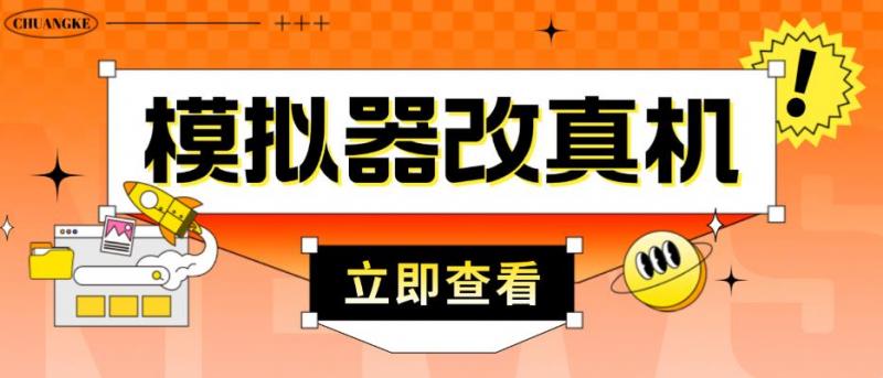 外面收费2980最新防封电脑模拟器改真手机技术，游戏搬砖党的福音，适用于所有模拟器搬砖游戏-副业资源站