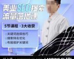 薛老丝儿美业seo搜索流量落地课，一周暴涨20w粉丝，全干货讲解-副业资源站