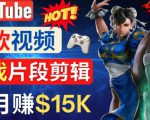 Youtube爆款视频的制作方法，如何通过剪辑游戏，月入1.5万美元-副业资源站