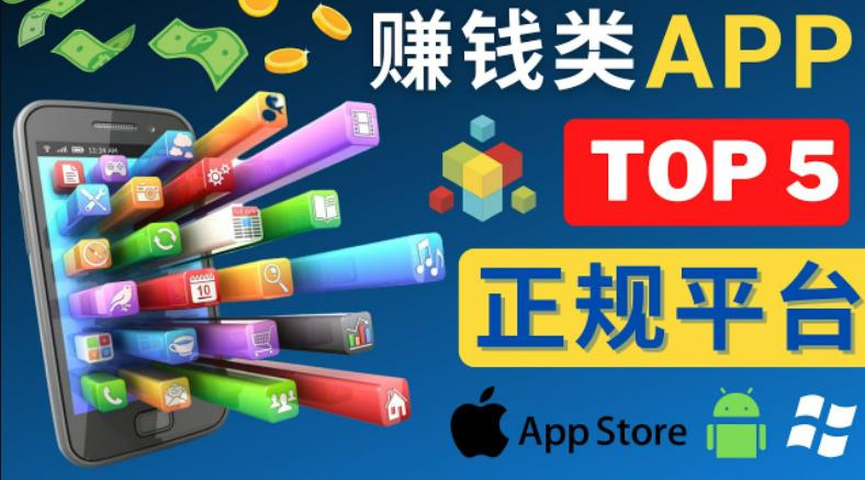 2023年5大正规赚钱APP–热门的手机赚钱小程序，利用业余时间赚钱的方法-副业资源站