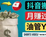 如何使用正确的方法搬运抖音视频到YouTube Shorts，月赚过万-副业资源站