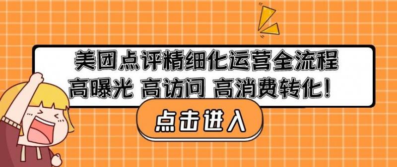美团点评精细化运营全流程：高曝光高访问高消费转化-副业资源站
