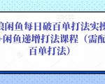后浪闲鱼每日破百单打法实操课程+闲鱼递增打法课程（需配合百单打法）-副业资源站