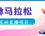 抖音森林马拉松在线直播互动项目，抖音报白【直播软件+对接渠道】-副业资源站
