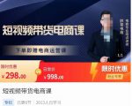 胖哥·短视频带货电商课，零基础可以学会电商，新人也一台手机也能做电商-副业资源站