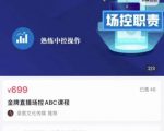 大果文化·金牌直播场控ABC课，复制直接间，场控如何带出百万级主播-副业资源站