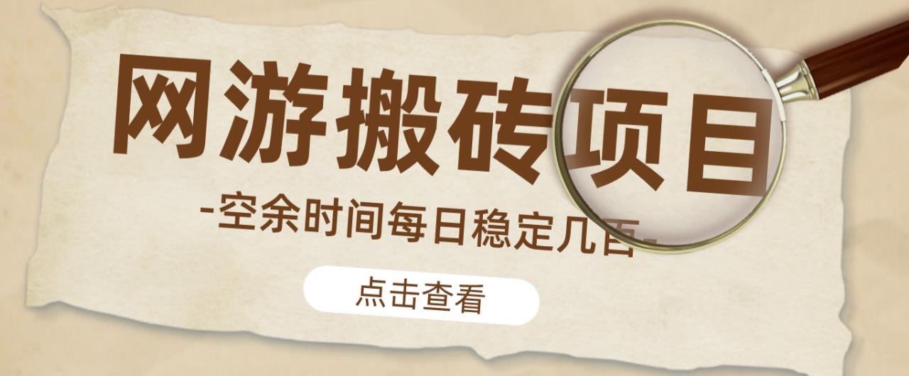 【稳定搬砖】最新网游逆水寒（魔兽老兵服）游戏手动搬砖教程，批量起号每天稳定几百+-副业资源站