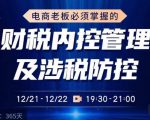 电商老板必须掌握的财税内控管理及涉税防控，解读新政下的税收政策，梳理公司财务架构-副业资源站