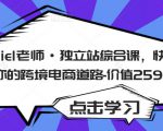 Daniel老师·独立站综合课，快速开启你的跨境电商道路-价值2599元-副业资源站