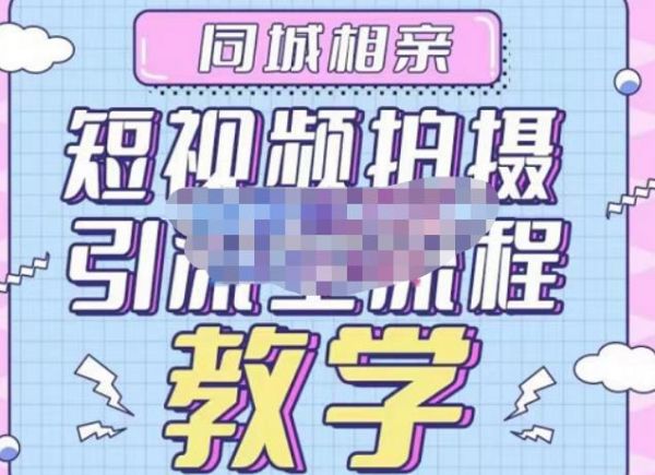 心动学堂·同城相亲短视频矩阵起号-引流-拍摄进阶,带你做好同城相亲,引流全流程教学-副业资源站