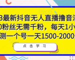 2023最新抖音无人直播撸音浪项目，0粉丝无需千粉，每天1小时，实测一个号一天1500-2000元-副业资源站