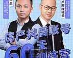 泉哥短视频账号60天起号课程，房产抖音账号搭建起号-价值2980元-副业资源站