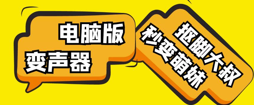 【变音神器】外边在售1888的电脑变声器无需声卡，秒变萌妹子【软件+教程】-副业资源站