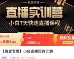 小白直播培育计划，小白7天快速直播课程，解决前期问题-副业资源站